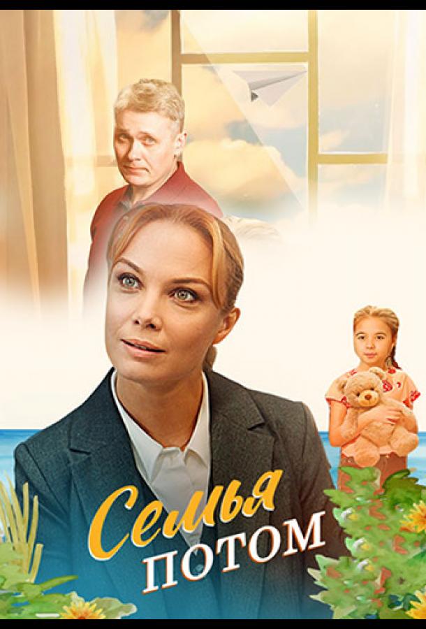 Семья потом (сериал)