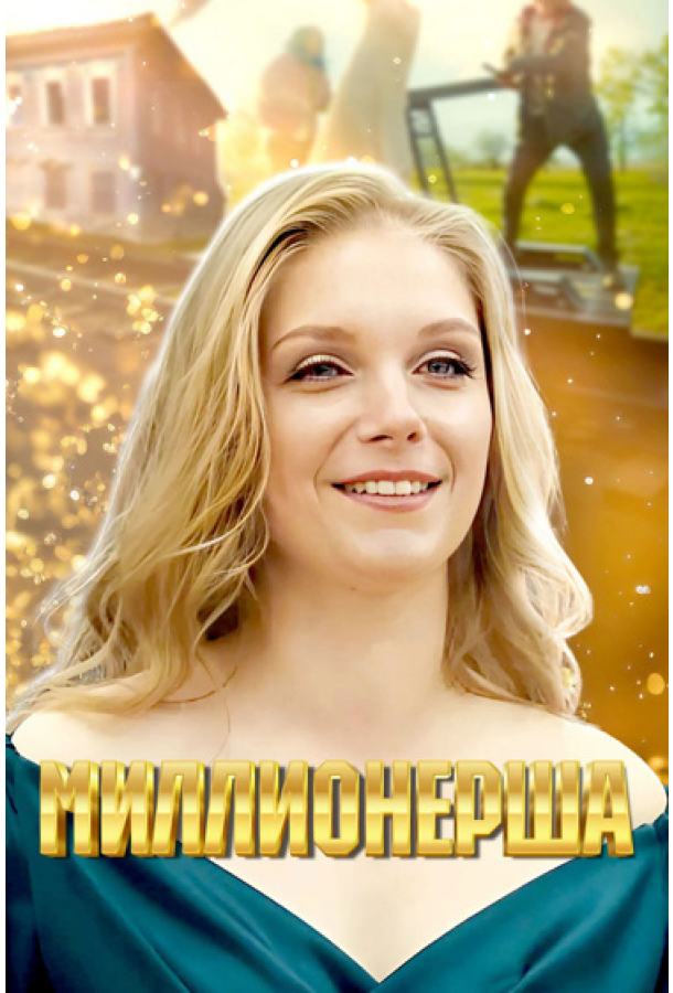 Миллионерша (сериал)