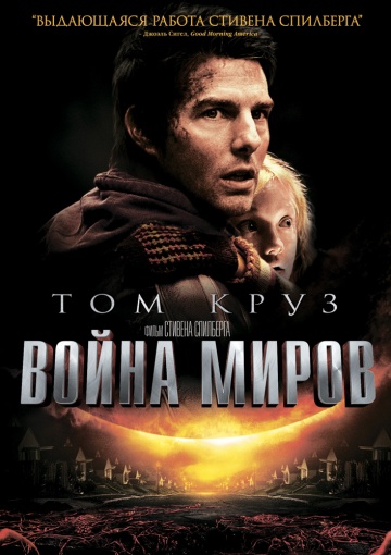 War of the Worlds