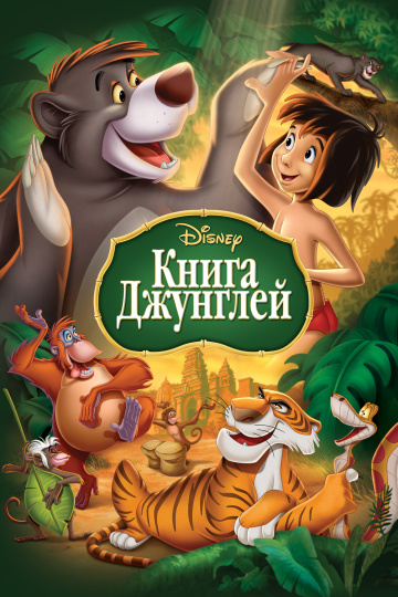 Книга Джунглів