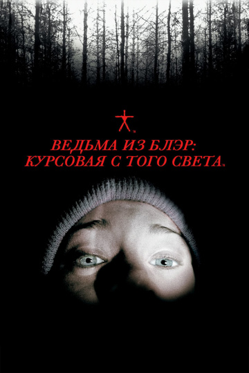 The Blair Witch Project