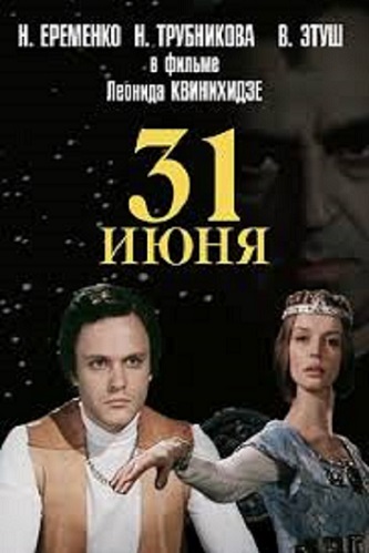 31 июня (сериал)