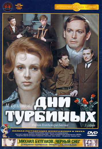 Дни Турбиных (мини-сериал)