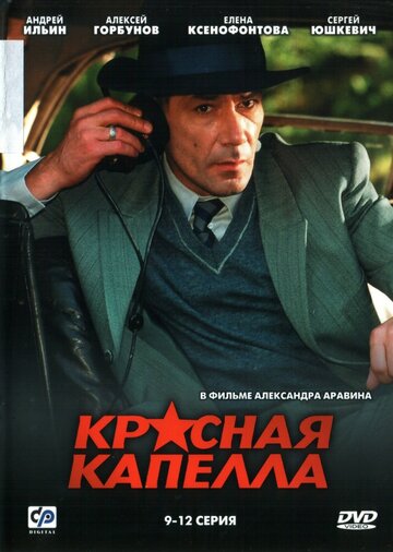 Красная капелла (сериал)