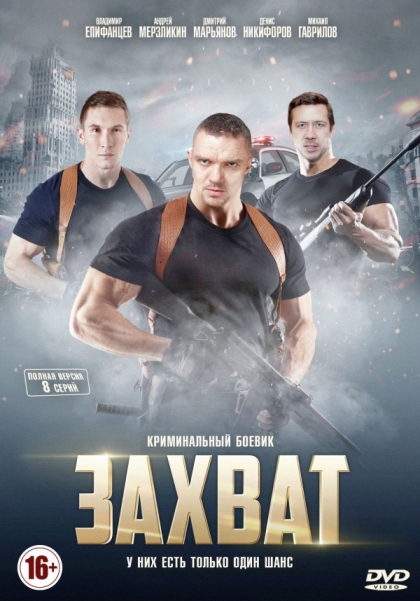 Захват (сериал 2015 – 2025)