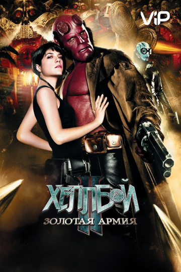 Hellboy II: The Golden Army