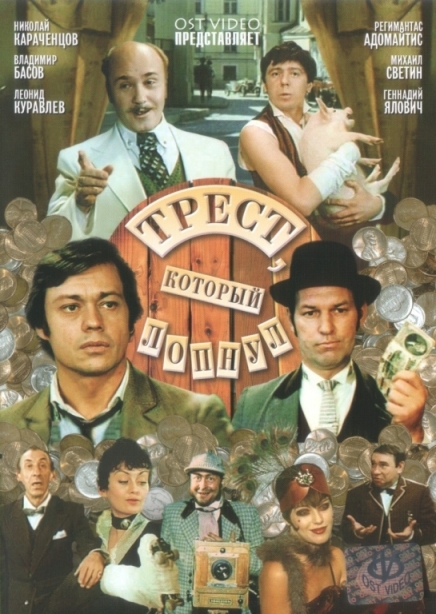 Трест, который лопнул (мини-сериал)