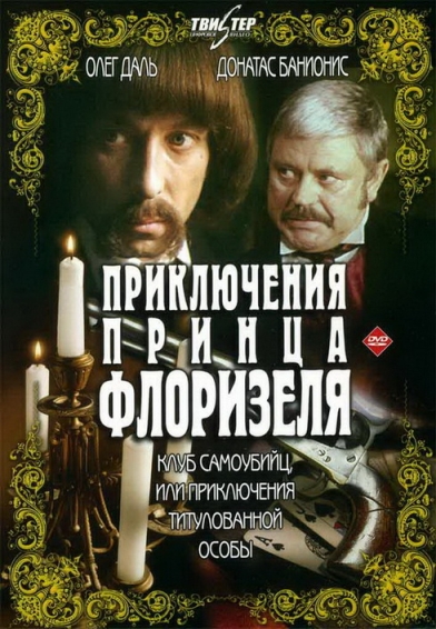 Приключения принца Флоризеля (мини-сериал)