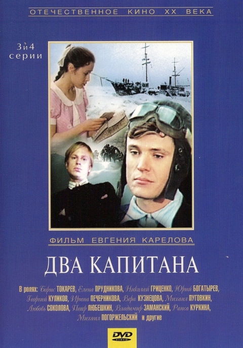 Два капитана (мини-сериал)