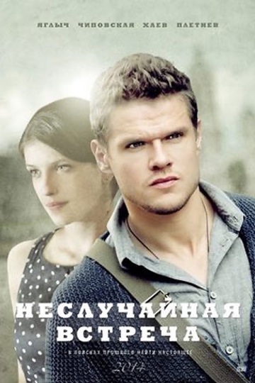 Неслучайная встреча (сериал)