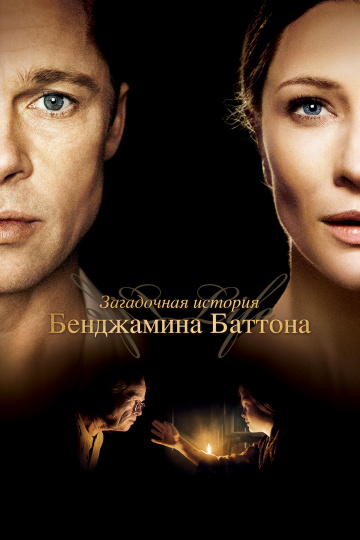 The Curious Case of Benjamin Button