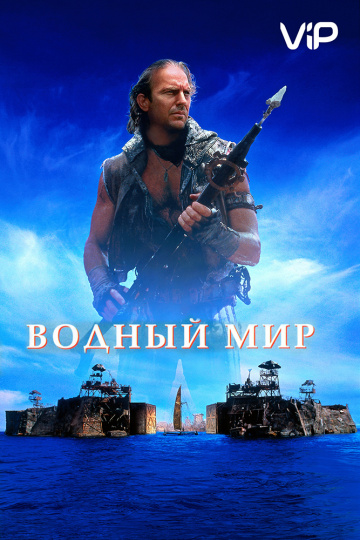 Waterworld