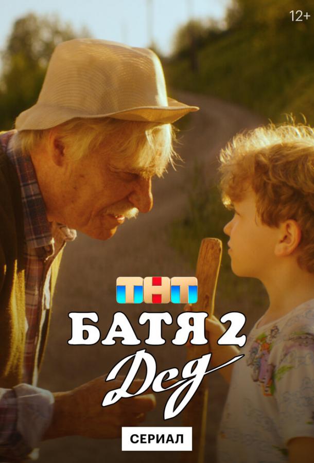 Батя 2. Дед (сериал)