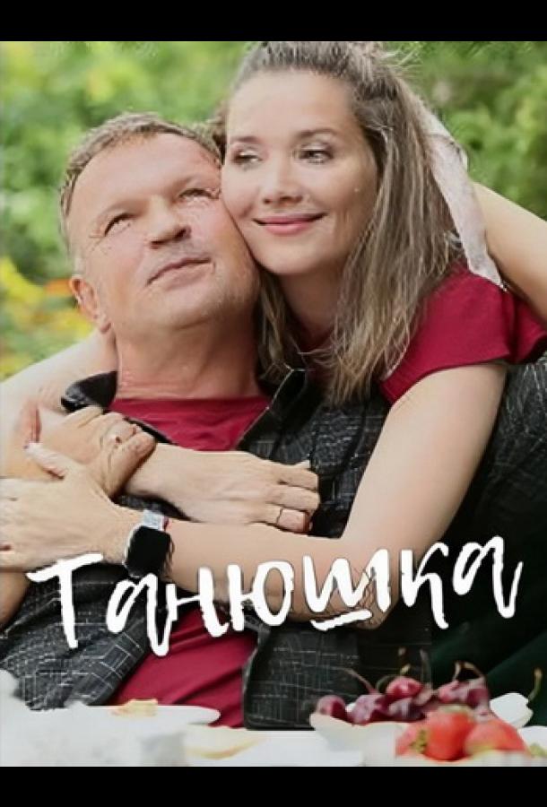 Танюшка (сериал)