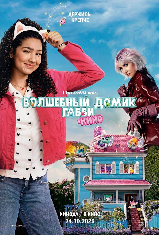 Gabby's Dollhouse: The Movie