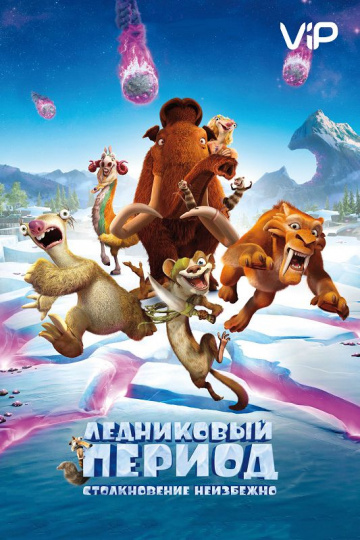 Ice Age: Collision Course