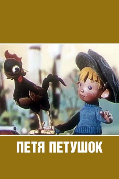 Petya-petushok