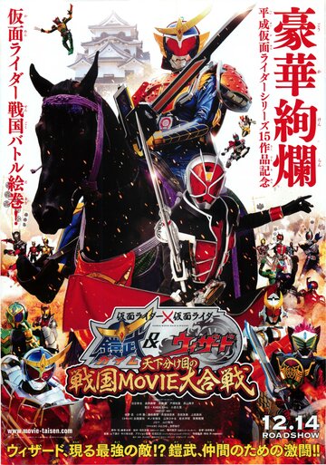 Kamen raidâ × Kamen raidâ Gaimu & Wizâdo: Tenka wakeme no Sengoku Movie daigassen