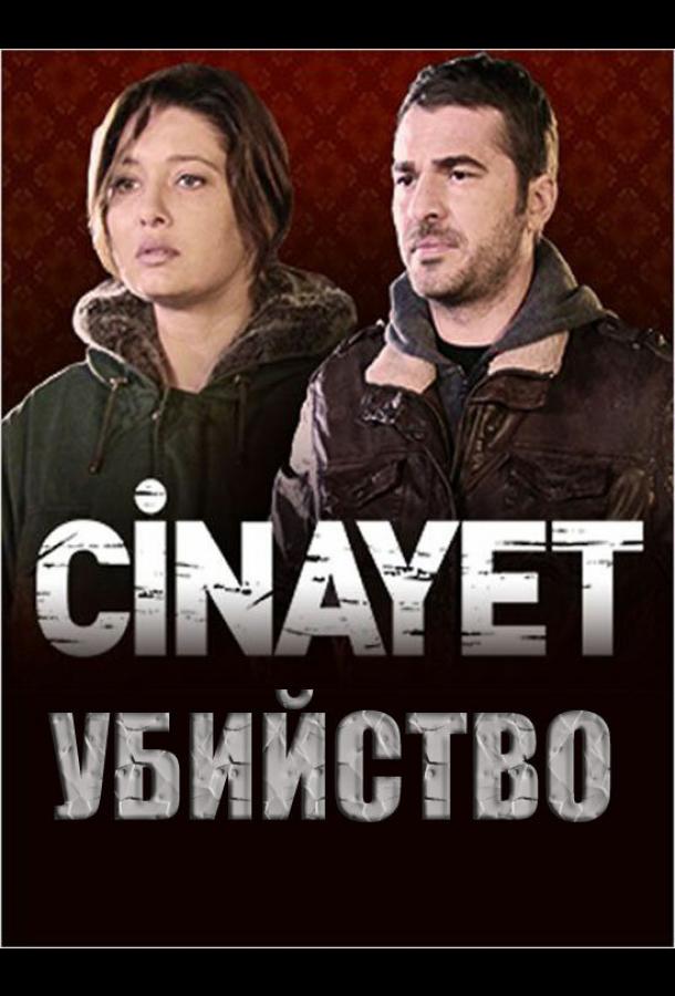 Убийство (сериал)