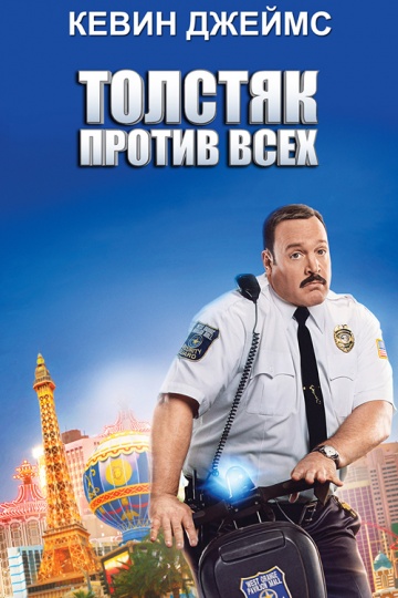 Paul Blart: Mall Cop 2