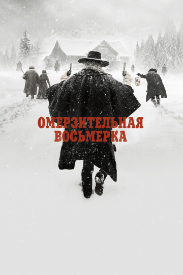 The Hateful Eight