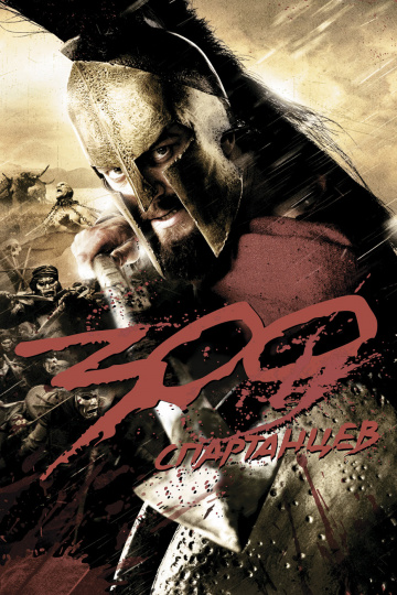 300 спартанців