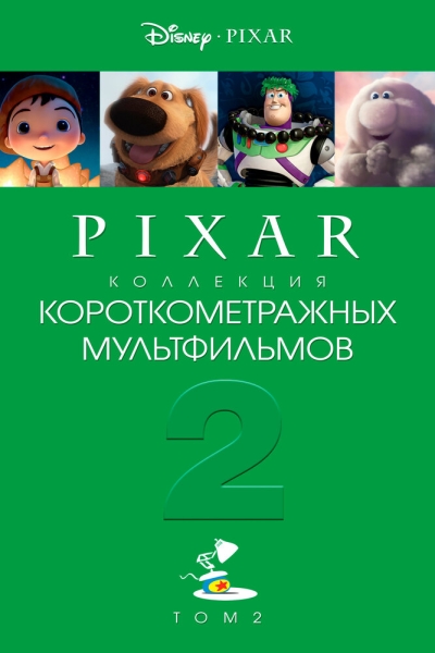 Pixar - Коллекция короткометражных мультфильмов 2 (сериал)