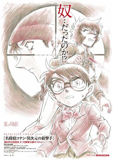 Meitantei Conan: Ijigen no sunaipâ