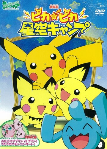 Poketto Monsuta: Pikapika Hoshizora Kyanpu