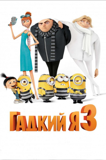 Despicable Me 3