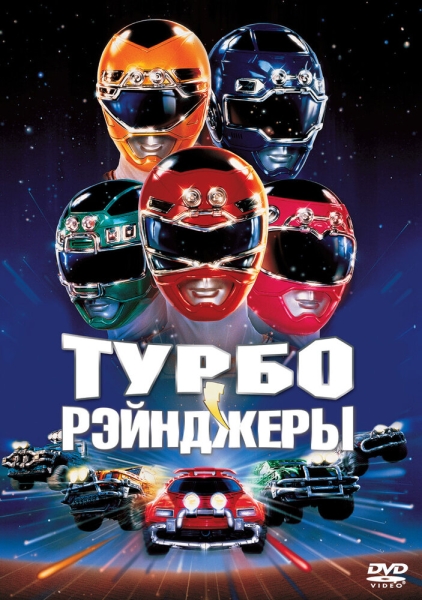 Turbo: A Power Rangers Movie