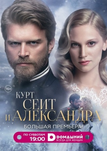 Курт Сеит и Александра (сериал)