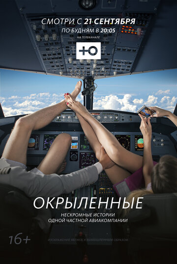 Окрыленные (сериал)