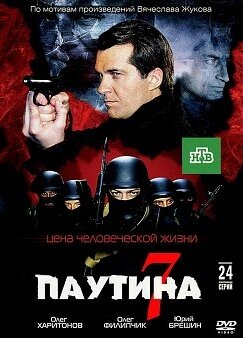 Паутина 7 (сериал)