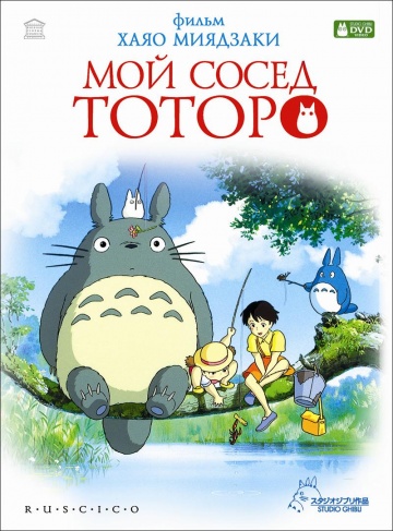 Tonari no Totoro