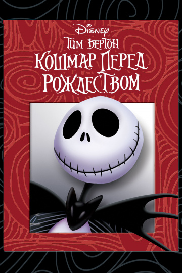 The Nightmare Before Christmas