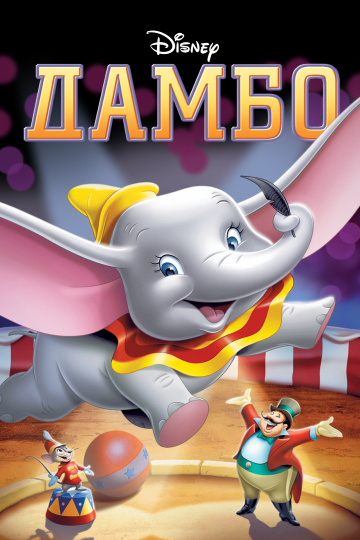 Dumbo