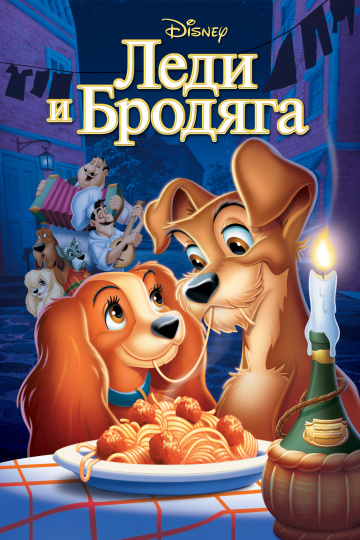 Lady and the Tramp