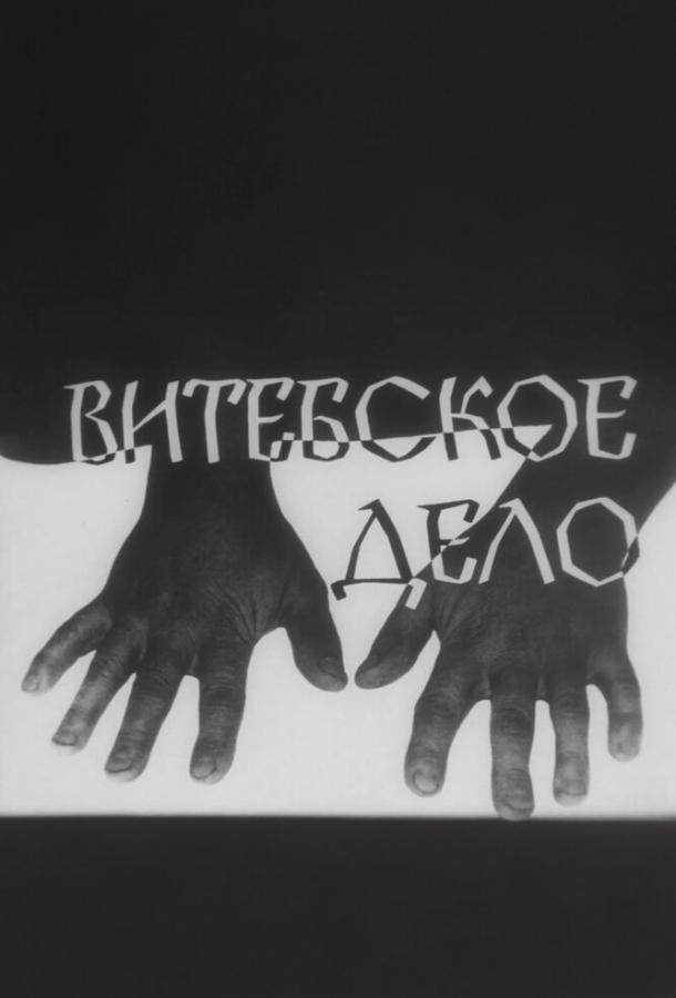 Витебское дело (сериал)