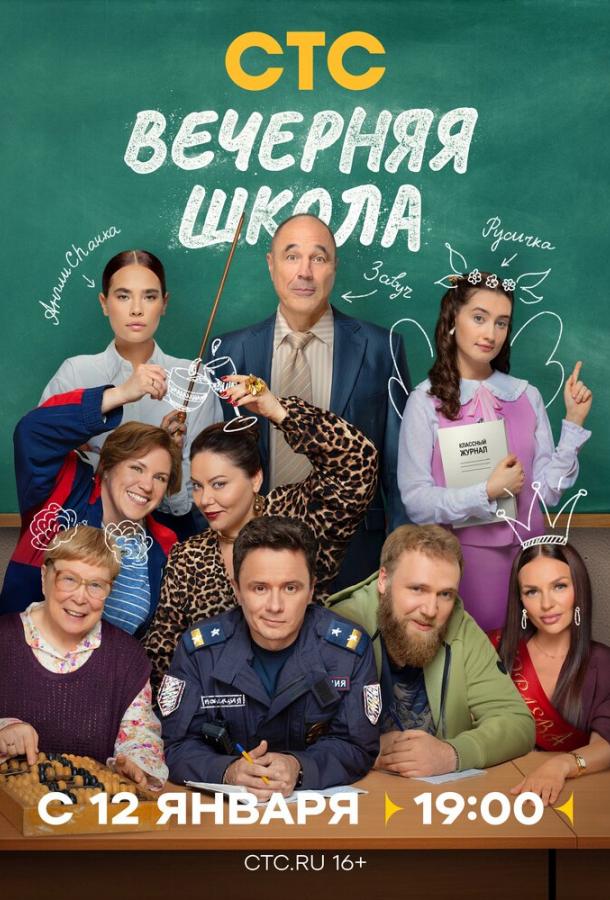 Вечерняя школа (сериал)