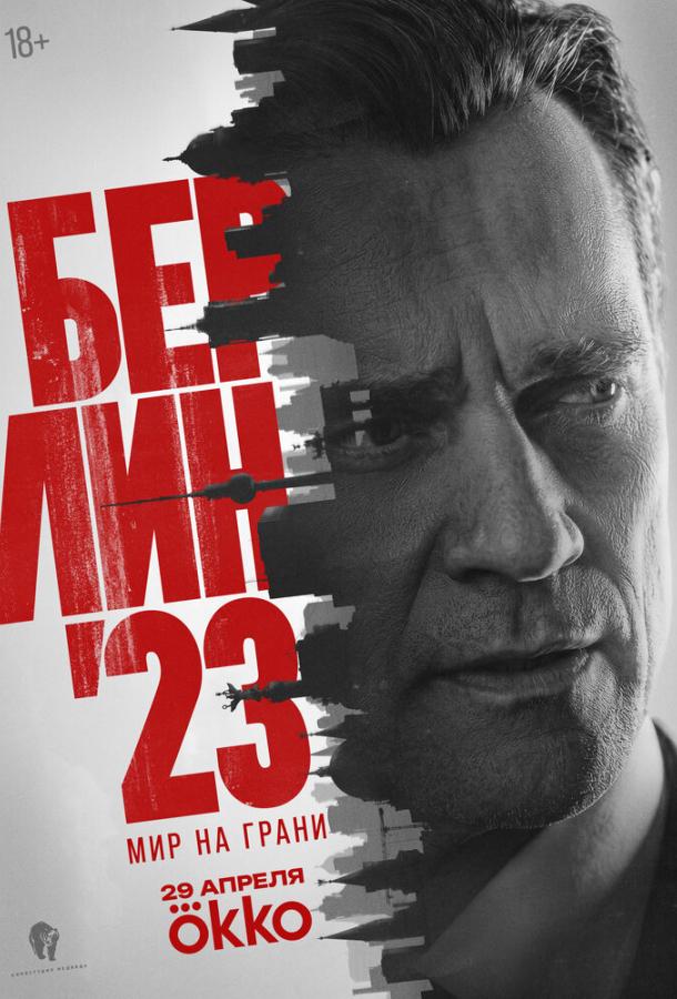 Берлин'23 (сериал)