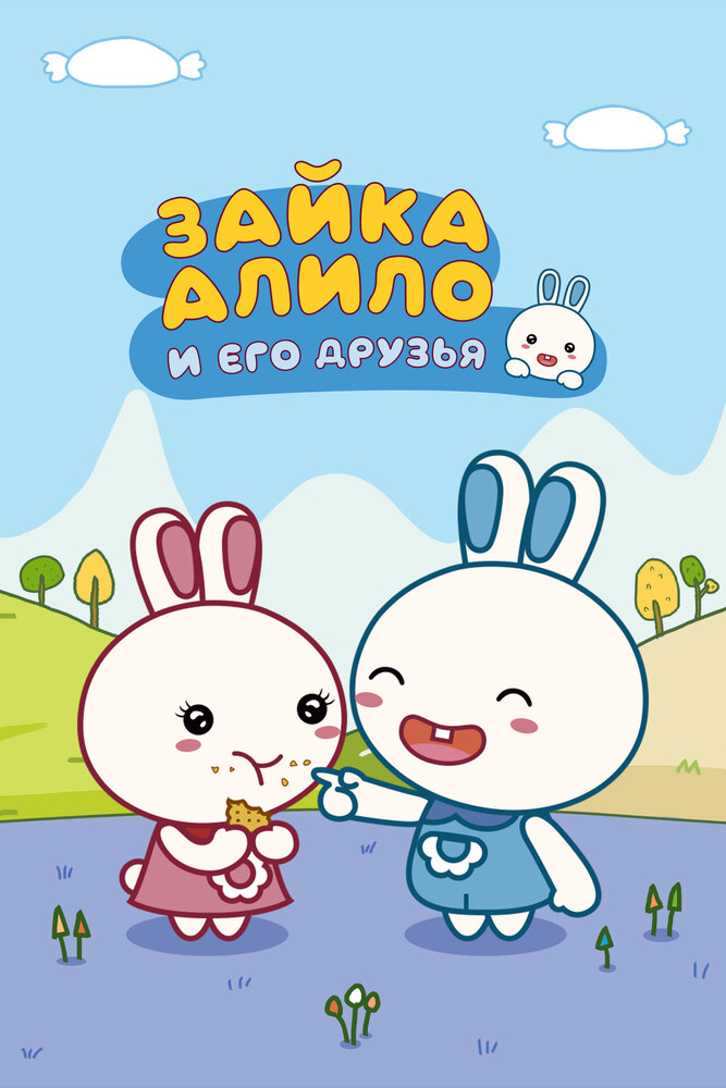 Зайка Алило и его друзья (сериал)