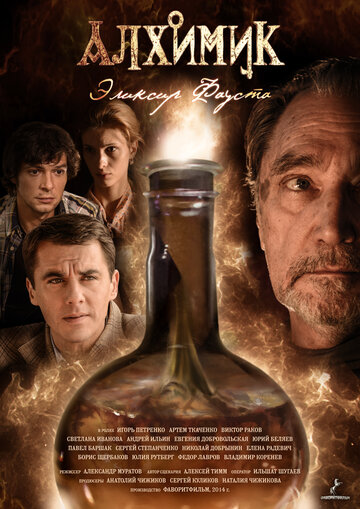 Алхимик. Эликсир Фауста (сериал)