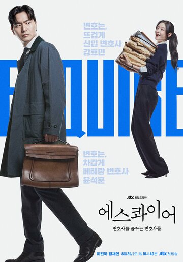 Eseukwaieo: Byeonhosareul Kkumkkuneun Byeonhosadeul