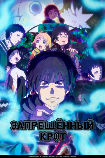Dekin no Mogura