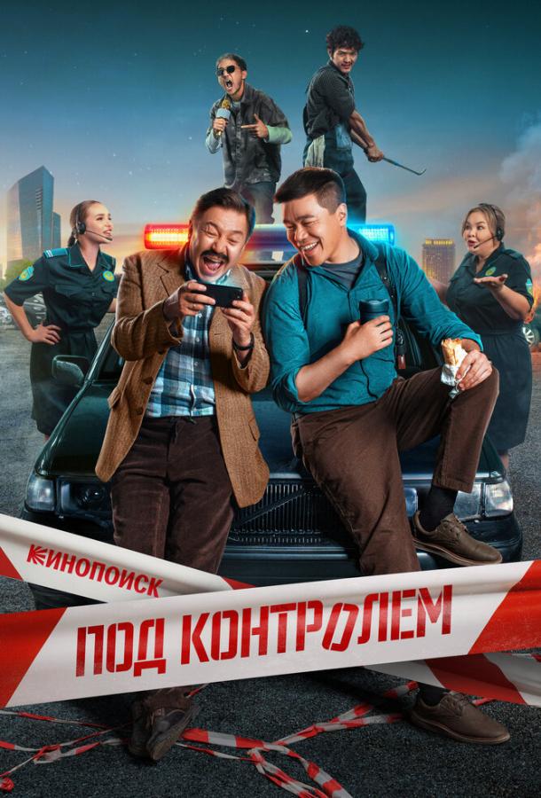 Под контролем (сериал)