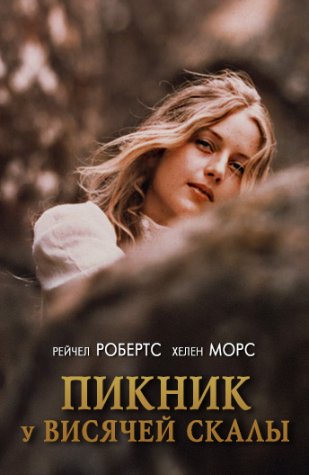 Picnic at Hanging Rock