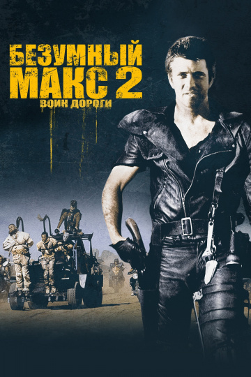 Mad Max 2