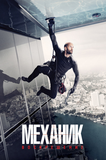 Mechanic: Resurrection