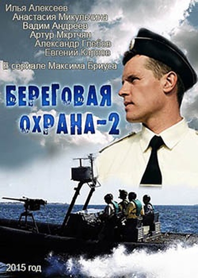 Beregovaya okhrana 2